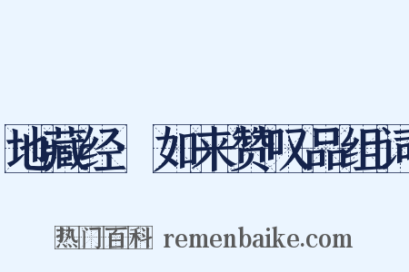 地藏经·如来赞叹品组词是什么意思的图片